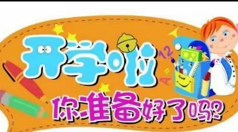 “花开满园   扬帆起航”——伊敏河镇第一幼儿园致家长一封信