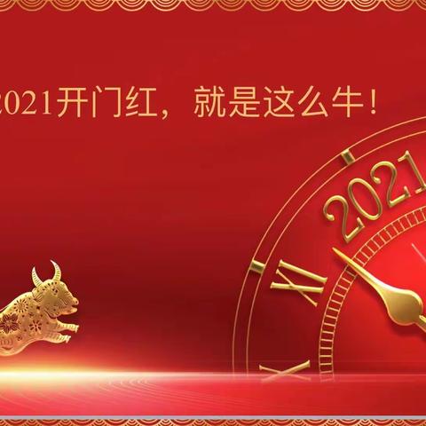 2021开门红，就是这么牛！