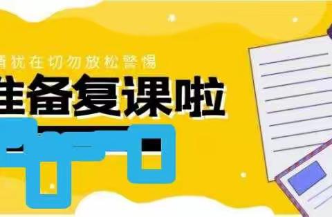 复课在即  为梦拼搏   ——致九年级家长和学生们的一封信