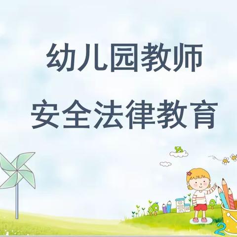 “弘扬法制精神，共创和谐平安校园” ——柏乡第二幼儿园幼儿园安全法律教育主题活动