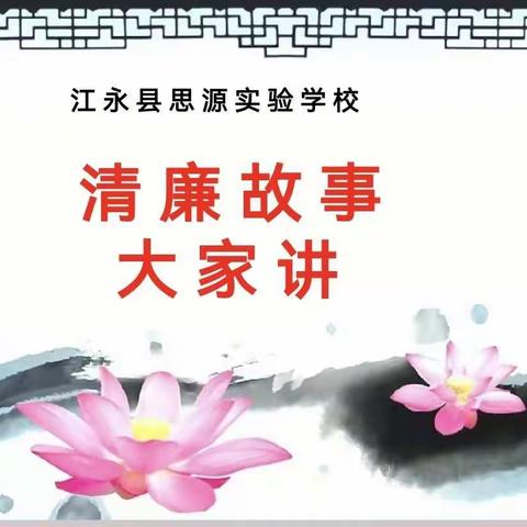 江永县思源实验学校“清廉故事大家讲”活动