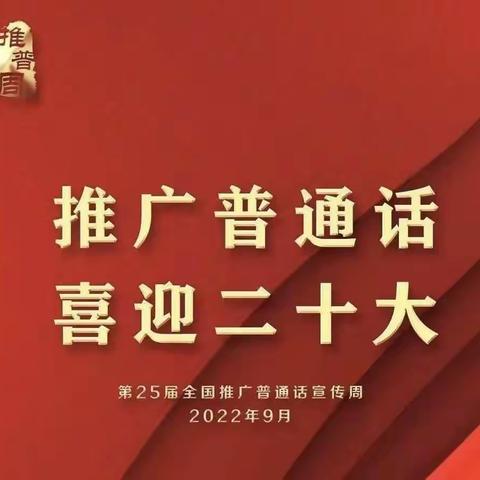 “推广普通话，喜迎二十大”——江永县思源实验学校第25届全国推广普通话宣传周活动
