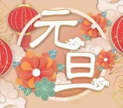 安钢红太阳幼儿园恭祝大家元旦快乐