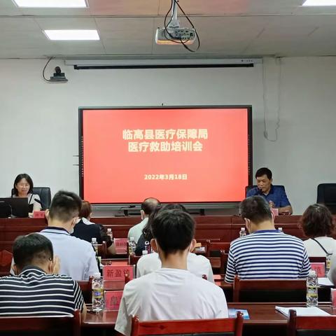 临高县医疗保障局举办医疗救助培训班