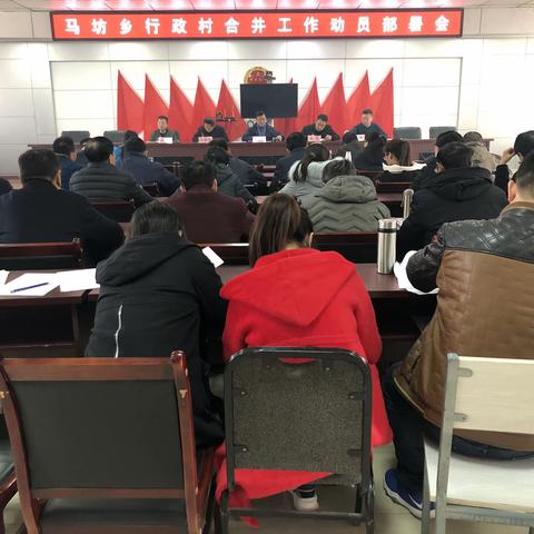 马坊乡召开行政村合并工作动员部署会