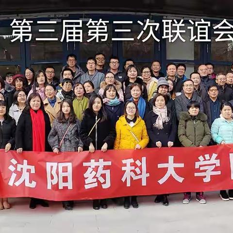 沈阳药科大学陕西校友会第三届第三次联谊会