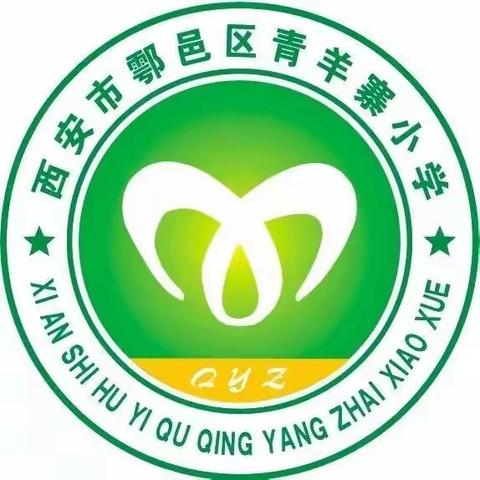 鄠邑区青羊寨小学“防欺凌，防性侵，防交通事故安全主题班会”及具排查工作简报