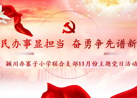 “为民办事显担当 奋勇争先谱新篇” ——禹州市颍川街道办事处寨子小学联合支部开展11月份主题党日活动