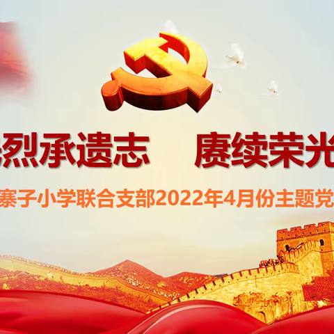追忆先烈承遗志 赓续荣光勇担当 ——寨子小学联合支部召开4月份主题党日活动