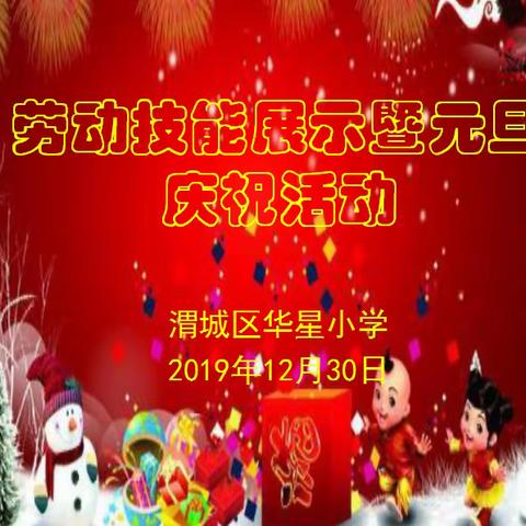 华星小学举行劳动技能展示暨元旦庆祝活动