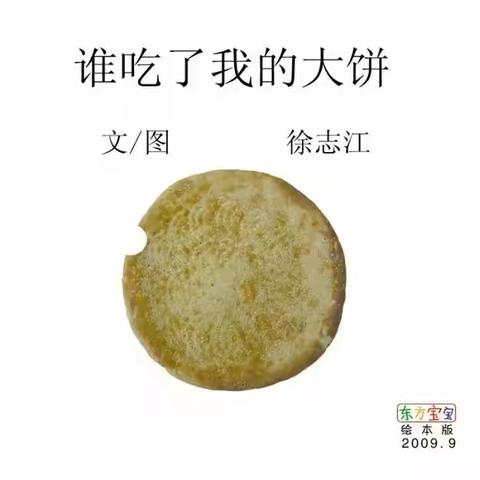 绘本故事《谁吃了我的大饼》