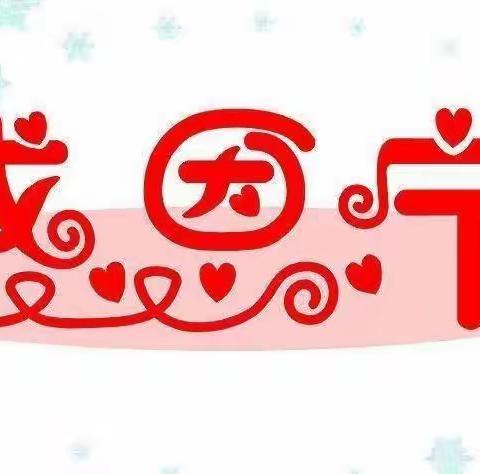 🦒王棋社区幼儿园《✨感恩你我，真情成长✨》