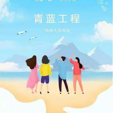 青蓝结对，薪火相传——记柏祥小学“青蓝工程”启动仪式活动