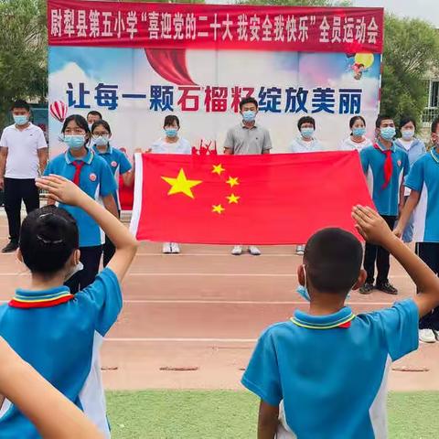 尉犁县第五小学“喜迎党的二十大  我安全   我快乐”全员运动会