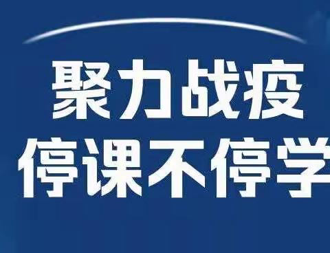 同心抗疫，“疫”路奋进——尉犁县第五小学线上教学致家长一封信