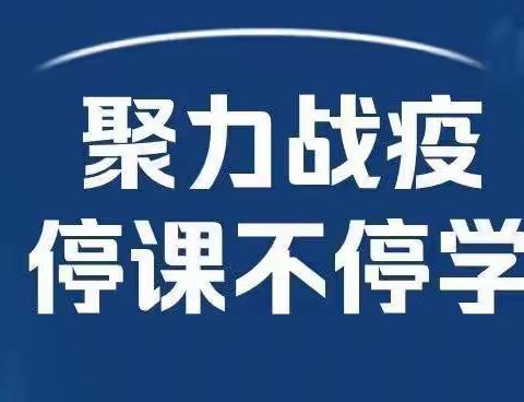 同心抗疫，“疫”路奋进——尉犁县第五小学线上教学致家长一封信