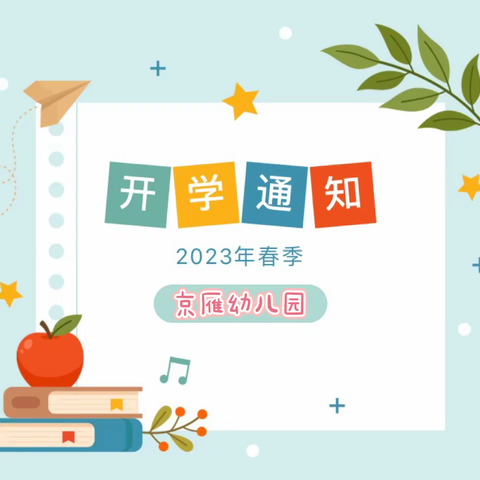 春暖花开“雁”你而来——京雁幼儿园开学通知