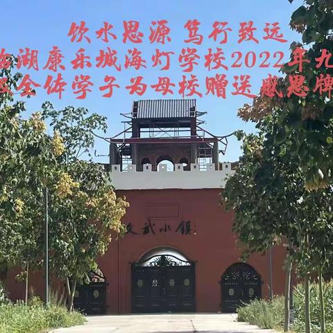 饮水思源   笃行致远临湖康乐城海灯学校2022年九年级全体学子为母校赠送感恩牌匾