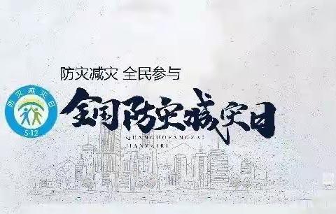 临江支行开展“防灾减灾日”宣传活动