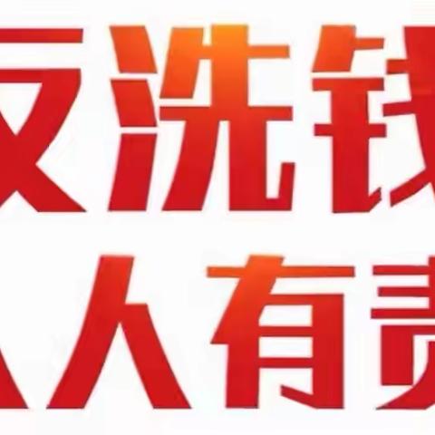 “加大反洗钱宣传，筑牢反洗钱底线”——工行临江支行反洗钱宣传