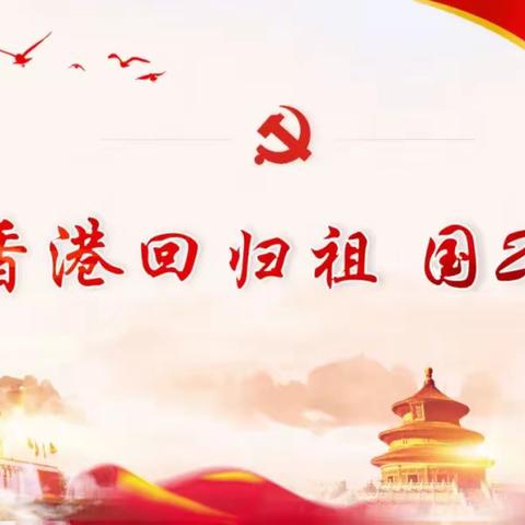 学习习近平在庆祝香港回归25周年上重要讲话主题团日活动