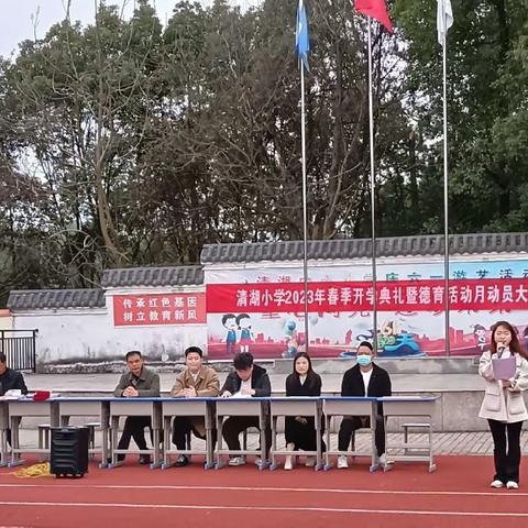 启新程  向未来——清湖小学2023年春季开学典礼暨德育活动月动员大会