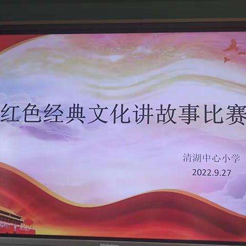 “讲红色故事，传红色精神”----清湖中心小学红色经典讲故事活动