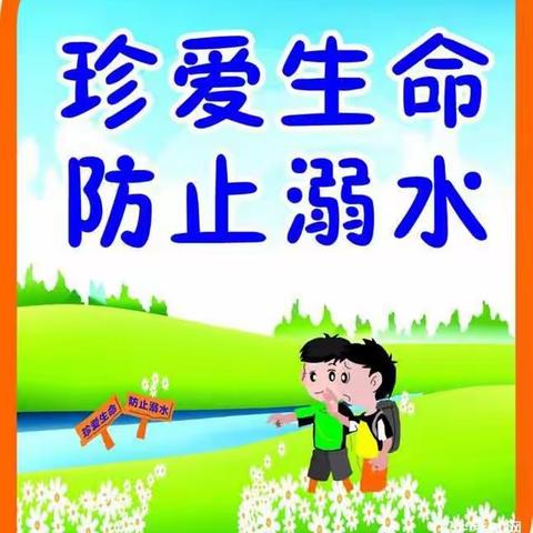 【七彩阳光·郦园幼儿园】防溺水安全教育