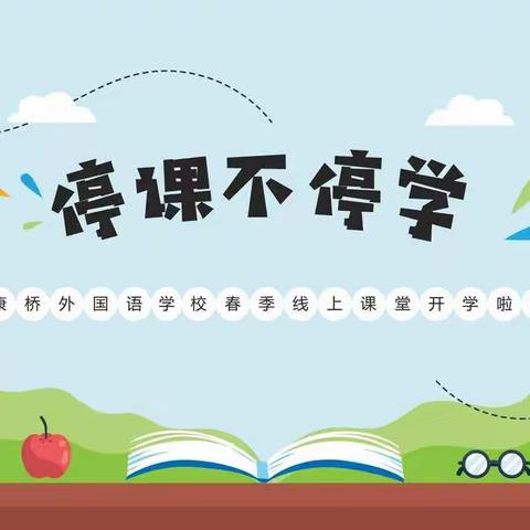 凝心聚力战疫情 线上教学助花开——南圈完全小学三年级开展线上教学活动