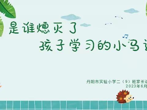 《谁熄灭了孩子学习的小马达》丹阳市实验小学二(9)班家长线上读书活动