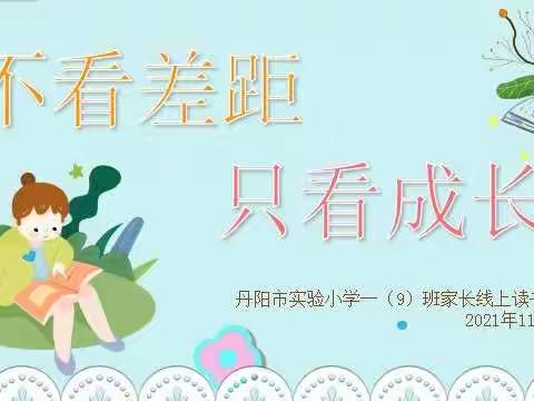 《不看差距  只看成长》丹阳市实验小学一(9)班家长线上读书活动