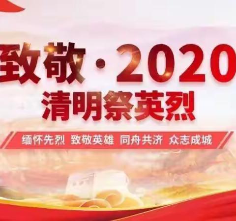 “致敬·2020清明祭英烈”—北星学校清明节线上主题纪念活动