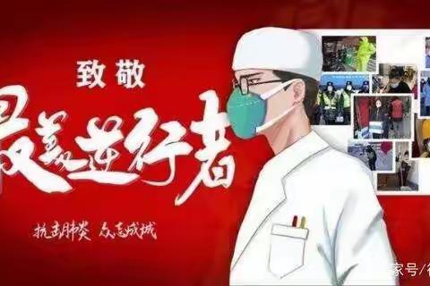 “致敬抗疫逆行者   心怀感恩学先锋”——北星学校少先队员主题征文活动