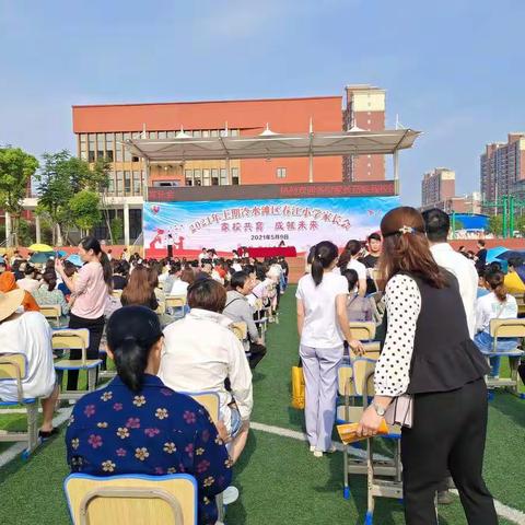 2021年上期春江小学二年级十班家长会