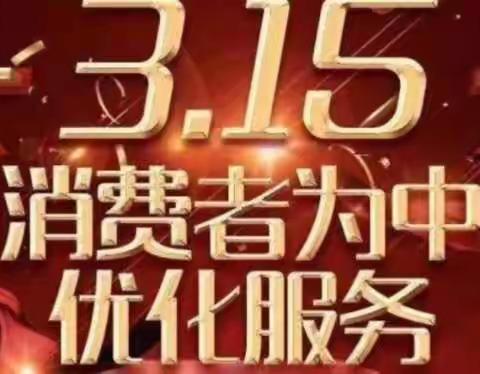 3·15国际消费者权益日 这些基本知识你有必要了解一下