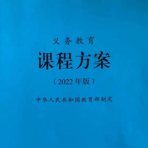 学课标 用课标 说课标——乌鲁木齐市第四十三小学学习新课程标准系列活动