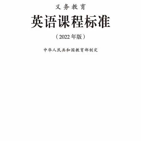 【店子小学】英语课程标准   （2022）—朗读者：李静