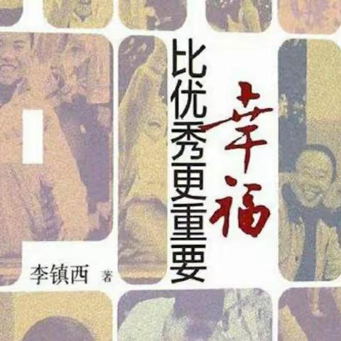 阅读，遇见更好的自己――《幸福比优秀更重要》读后