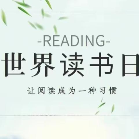 【邙岭教育·阅读活动】书香润心灵 阅读伴成长——邙岭镇省庄小学世界读书日系列活动