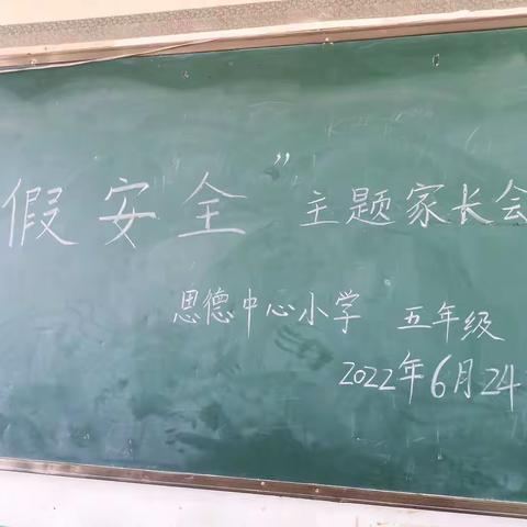 【能力作风建设年】“快乐过暑假，安全不放假”思德中心小学五年级暑假安全教育主题家长会