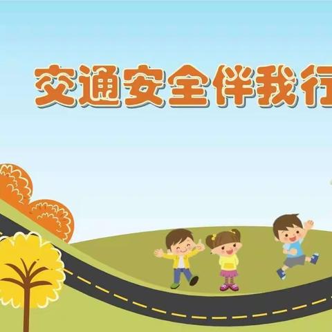 “小手拉大手，文明一起走”——交通文明一年级在行动