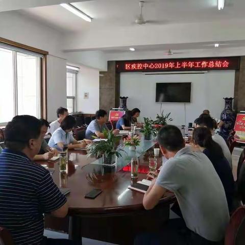 区疾病预防控制中心2019年上半年工作总结会