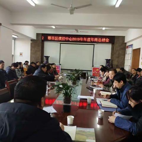 鄠邑区疾病预防控制中心2019年度工作总结会