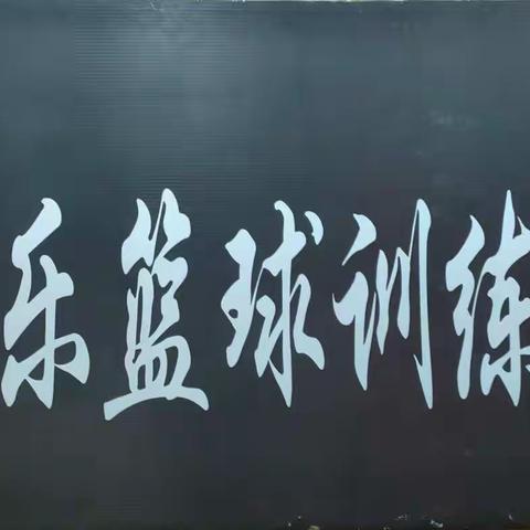 “健乐杯”第二届3V3篮球对抗赛赛程表