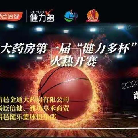 昌邑金通第一届“健力多”杯篮球邀请赛赛程表