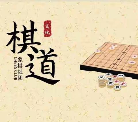 二国争雄各用兵，摆成队伍定输赢——记古城学校四年级象棋社团