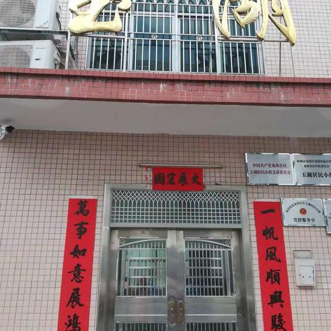 共商共建和谐玉湖