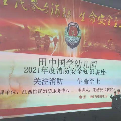 田中国学幼儿园消防安全知识讲座