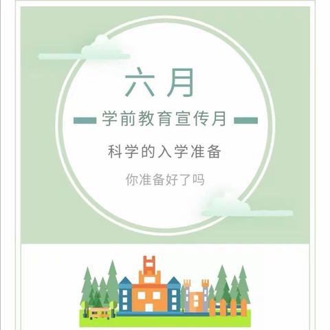 霍尔果斯市第一幼儿园2019年学前教育宣传月科学做好入学准备