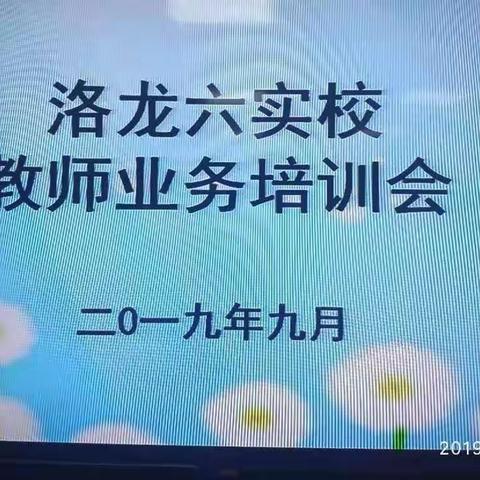 向着明亮那方一一洛龙六实校教师业务培训会记实（二）